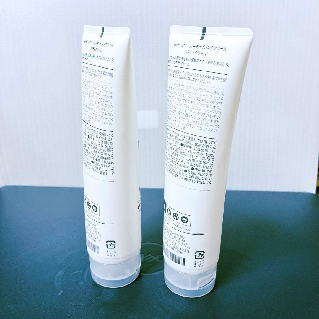 MÖDERE モデーア　ハーモナイジングクリーム 125mL 2本セット