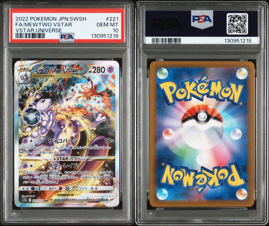 PSA10 連番 リザードンVSTAR SAR ミュウツー 212/172