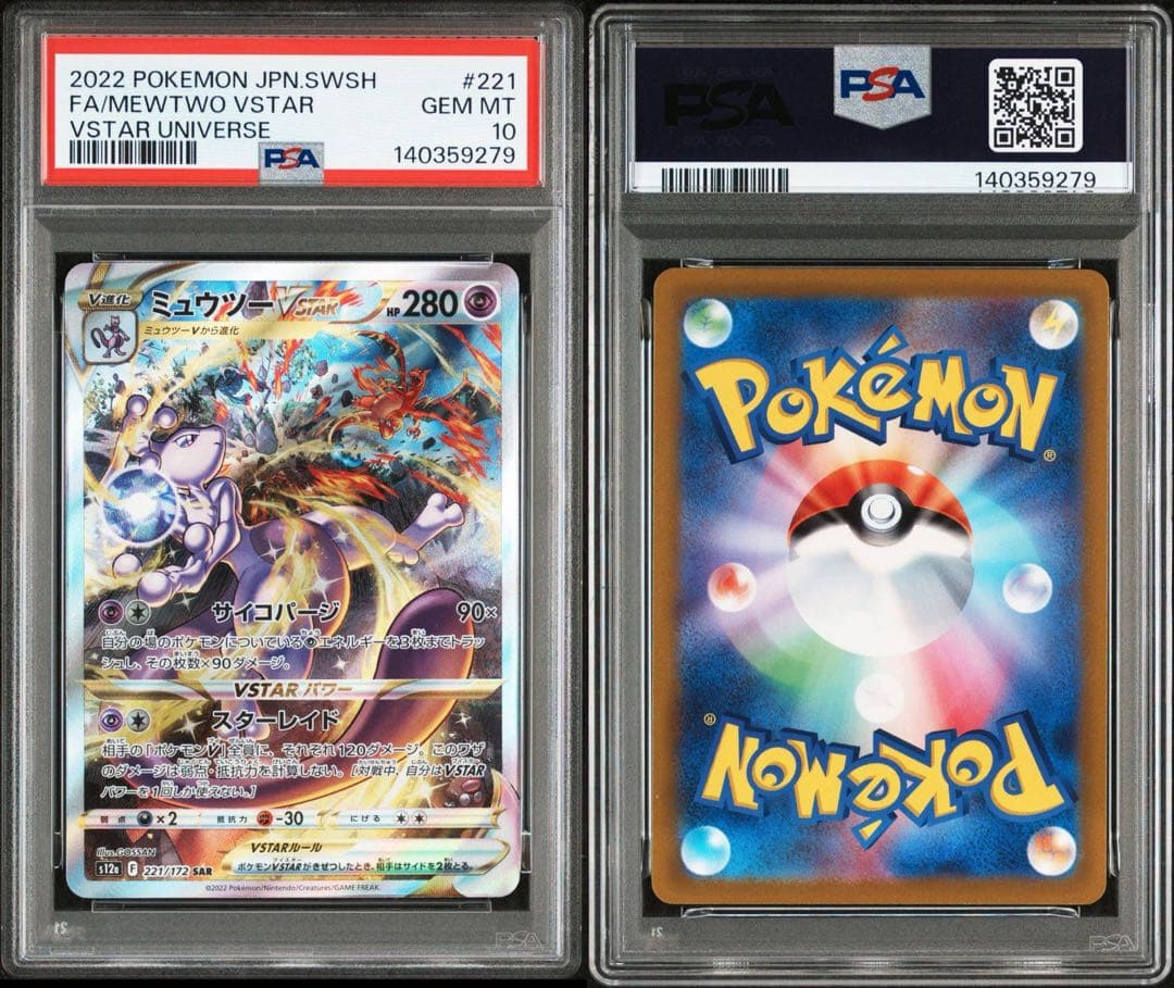 ポケモンカード　ミュウツー　リザードン　Vstar SAR 連番　セット