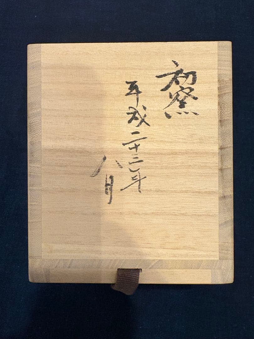 未使用品　松崎健　志埜打掛湯呑　共箱　初窯