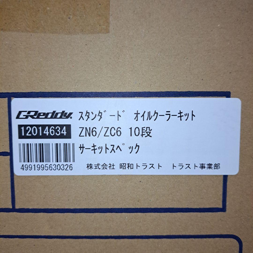トラスト GReddy オイルクーラーキット スタンダード サーキットスペック