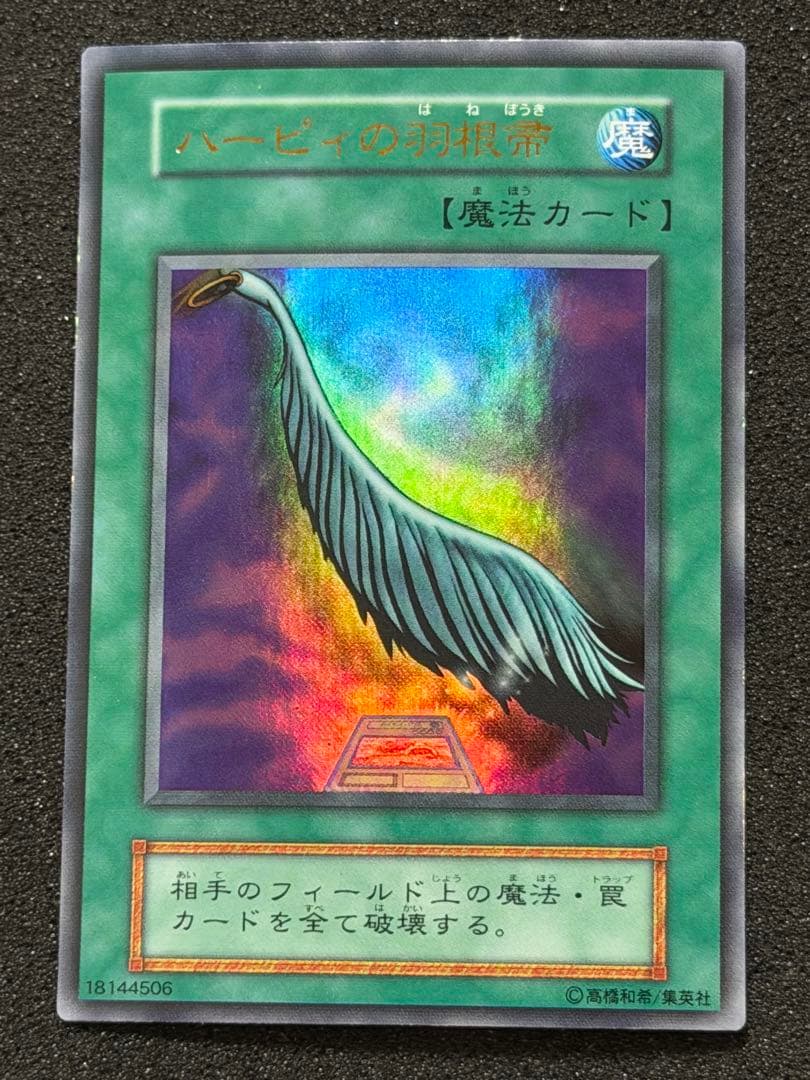 た*ん様 【超極美品】遊戯王　ハーピィの羽根帚 初期　ウルトラ