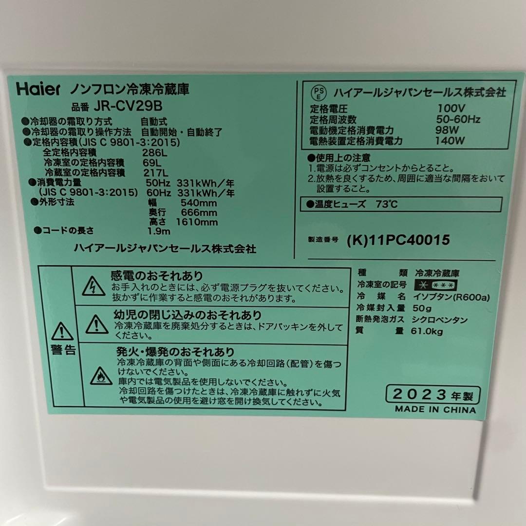 都内23区送料無料✨ハイアール✨ 冷蔵庫JR-CV29B 286L 2023年製