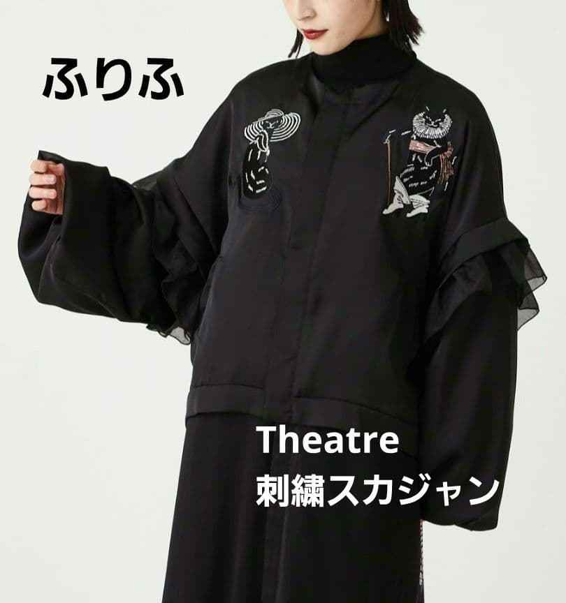 【美品】ふりふ Theatre 刺繍スカジャン ブラック 黒 猫 ねこ