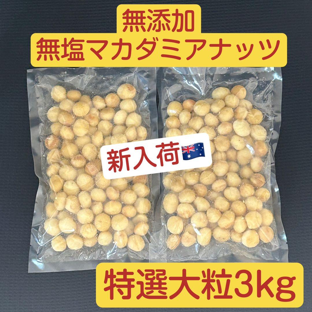 【ユキさん専用】マカダミアナッツ3.6kg 無添加 無塩 ホール