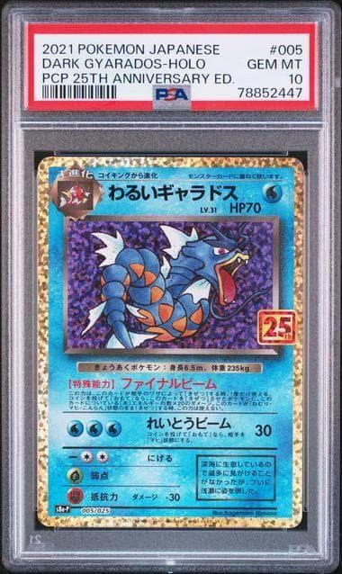 PSA10 わるいギャラドス プロモカードパック 25th