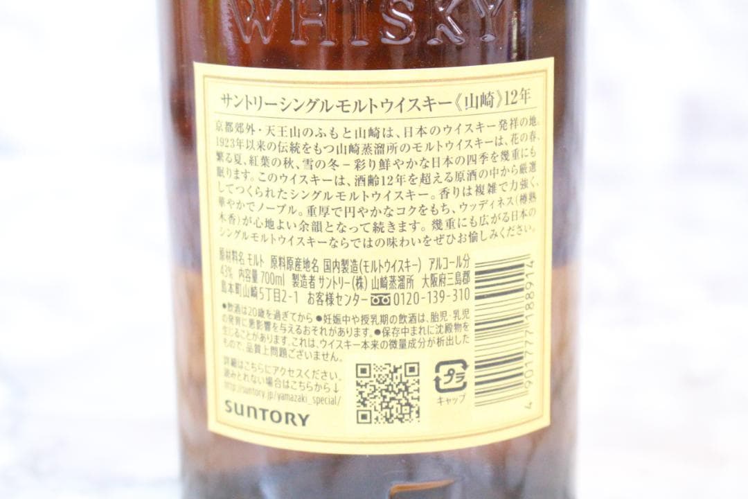 ♡山崎 12年 シングルモルトウイスキー 700ml EE0H32