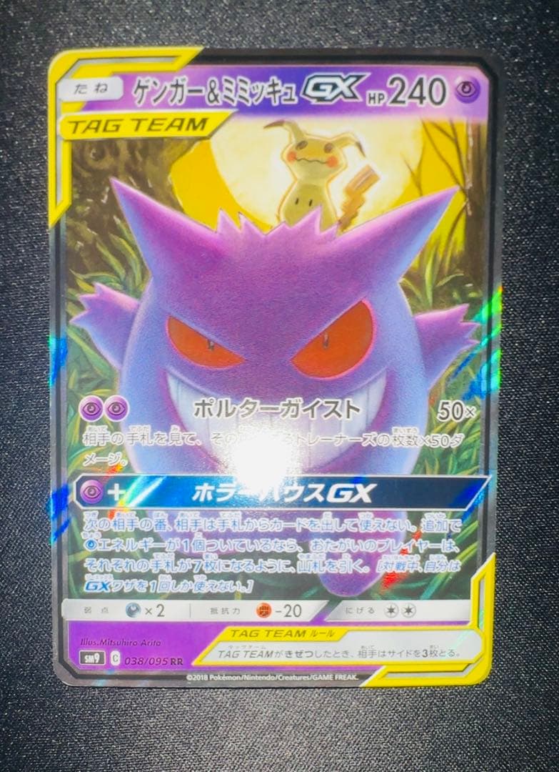ゲンガー&ミミッキュGX RR 美品