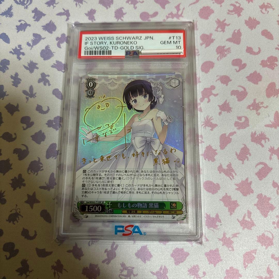 もしもの物語　黒猫　PSA10 SP サイン　電撃文庫　俺妹