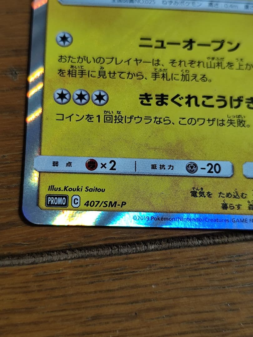 漫才ごっこピカチュウ　407/SM-P PROMO