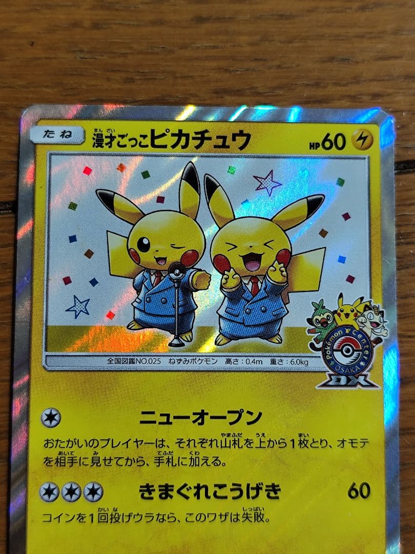 漫才ごっこピカチュウ　407/SM-P PROMO