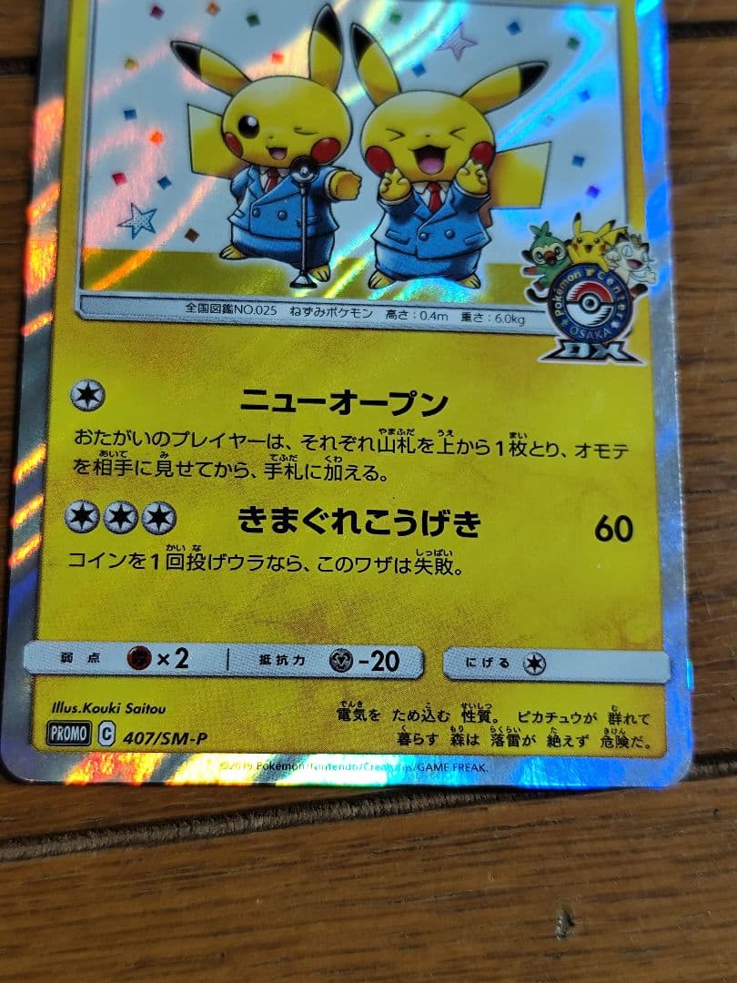 漫才ごっこピカチュウ　407/SM-P PROMO