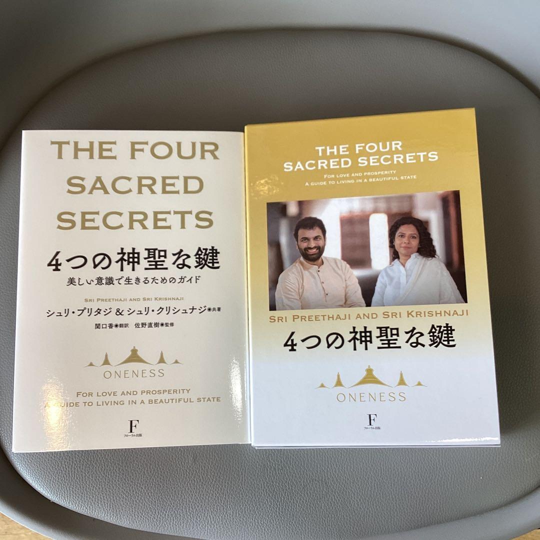 初版（豪華本）4つの神聖な鍵 /THE FOUR SACRED SECRETS