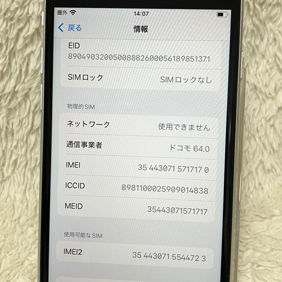 【美品】iPhone SE 第2世代 (SE2) 64GB ホワイト 箱あり