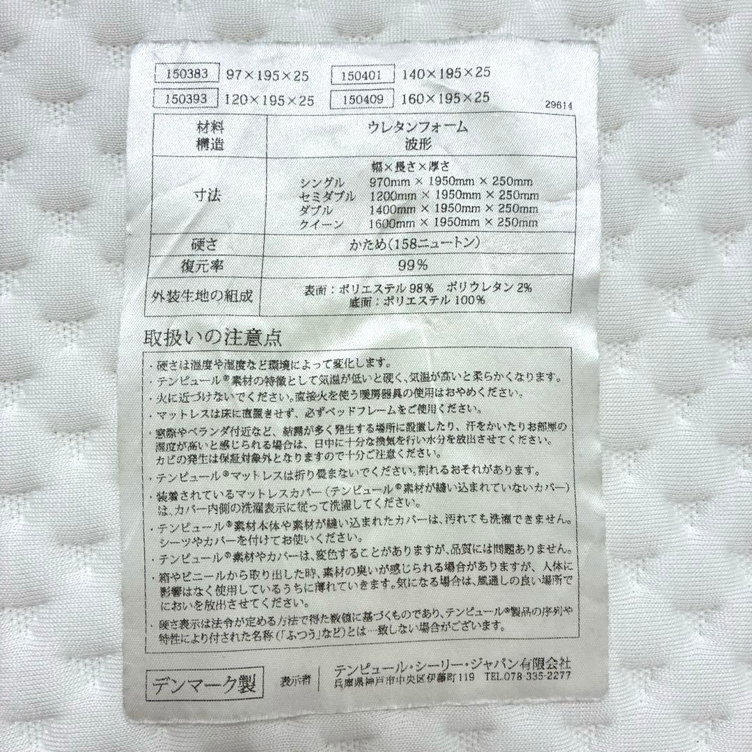 テンピュール マットレス　シングル　かため　厚さ25㎝　オリジナルマットレス25