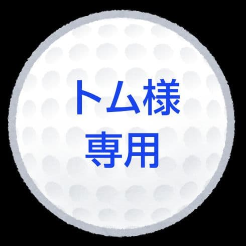 【トム】ロストボール