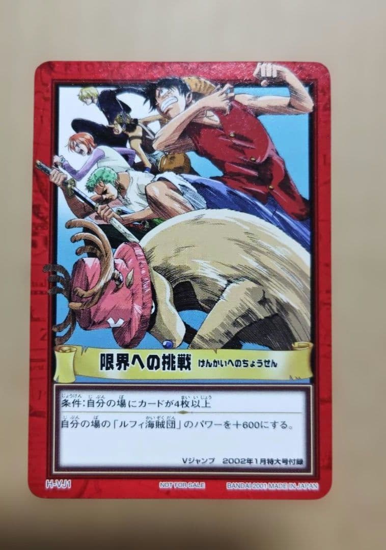 非売品 旧ワンピース カード カードダス 限界への挑戦 プロモ H-VJ1