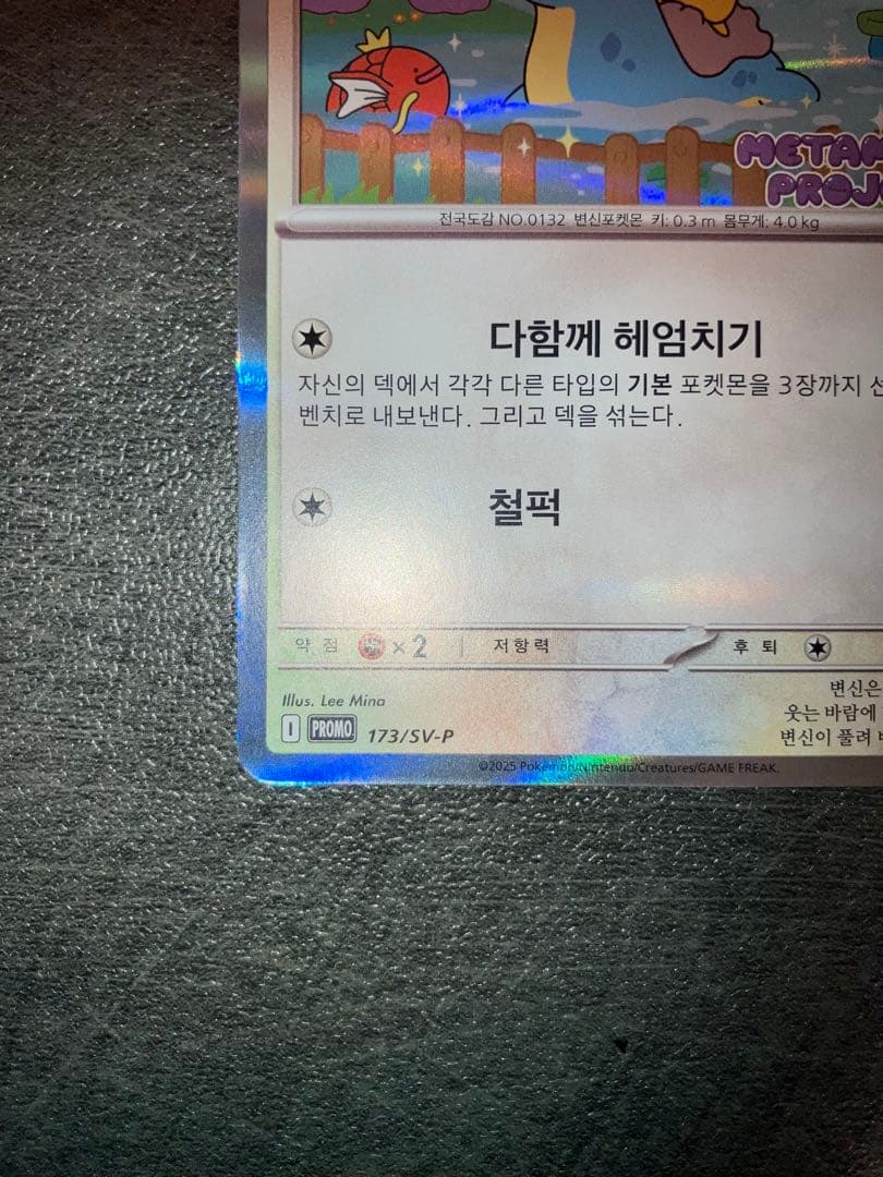 メタモン プロモ　韓国