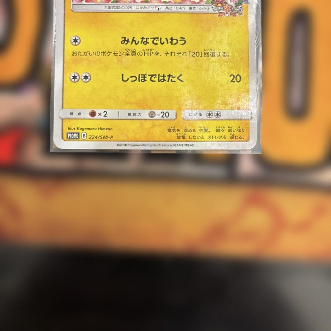 ピカチュウ：ポケモンセンター20周年記念キャンペーン PROMO SM-Pプロ…