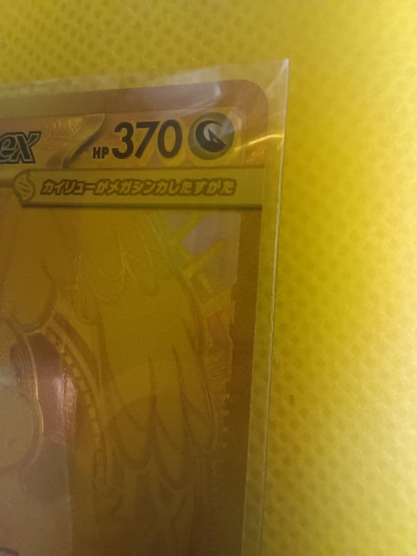 ポ*タ様 メガカイリュー　MURおまけカイリューMAつき