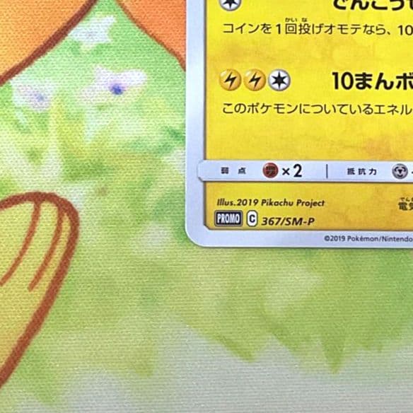 ポケモンカード 【PROMO】367/SM-P ピカチュウ