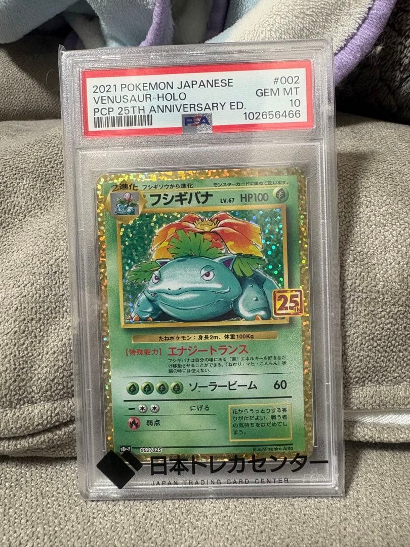 いらっしゃいませ☆美品☆ 25thフシギバナpsa10