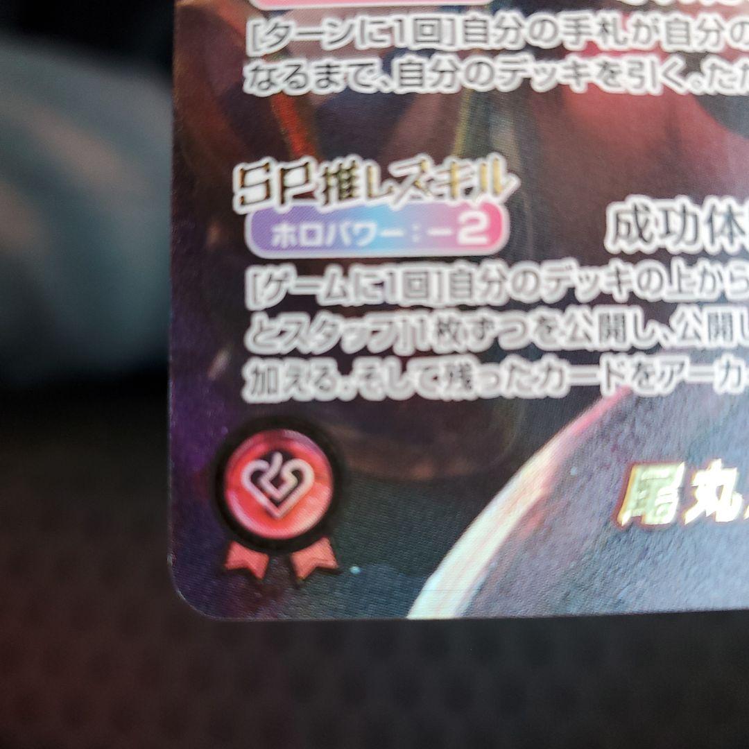 ホロカ 尾丸ポルカ sec サイン入り