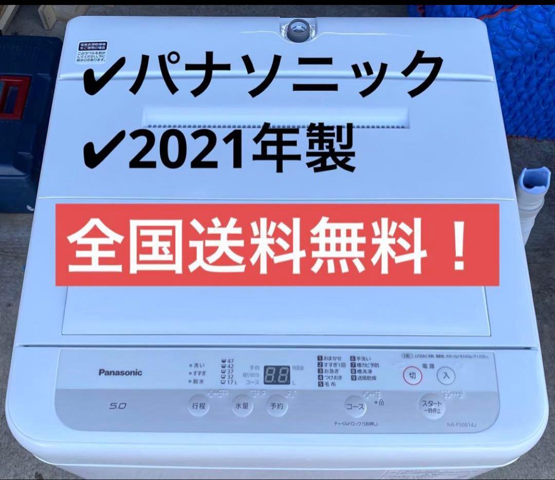 パナソニック　全自動洗濯機　NA-F50B14J 2021年製　5kg