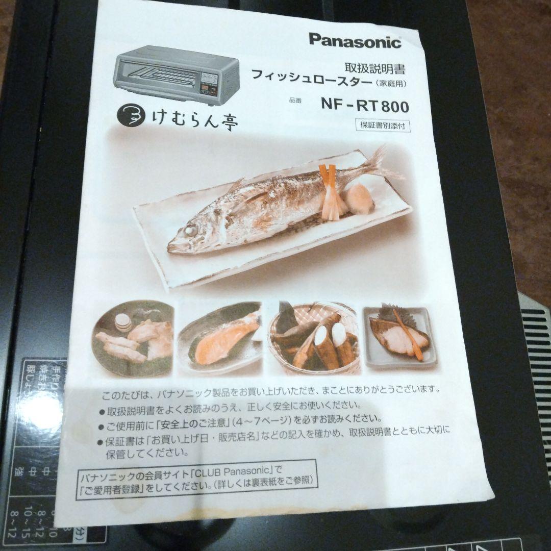 Panasonic フィッシュロースター (家庭用) NF-RT800 ブラック