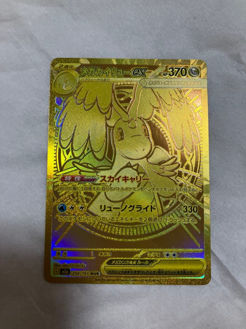 メガカイリューex MUR(250/193)M2メガドリーム