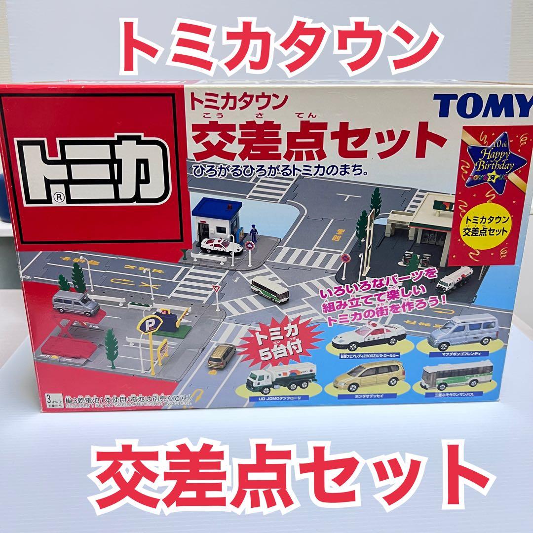 【豪華セット】トミカタウン 交差点セット トミカ5台付