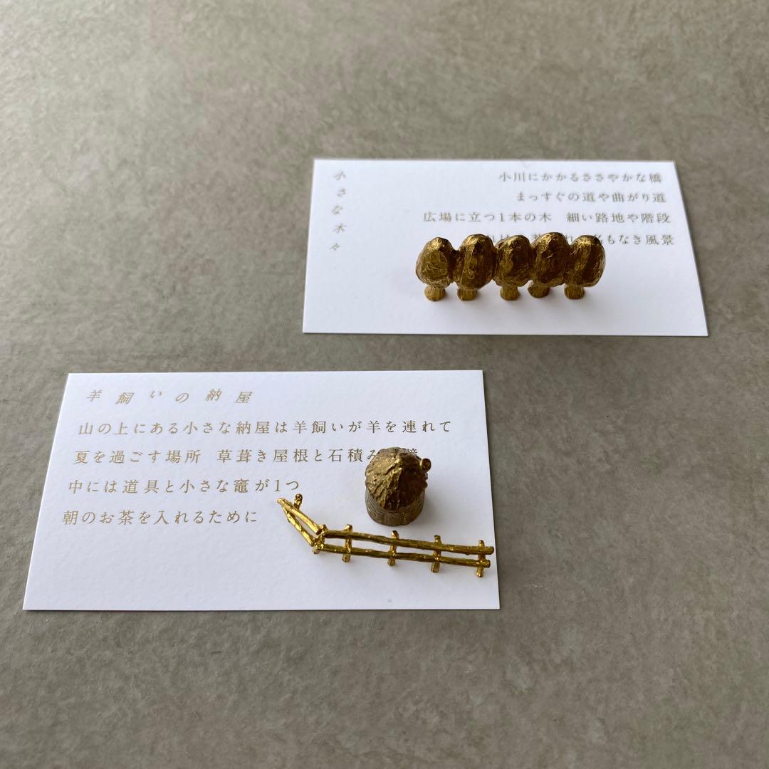 穀雨 / 真鍮のオブジェ / 長南芳子　小さな木々 羊飼いの納屋
