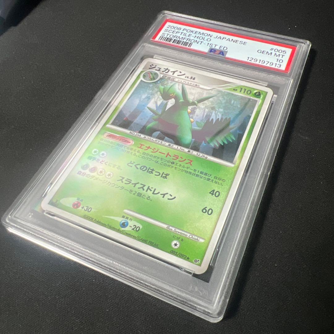 ジュカイン lv.56 1ED 005/092 psa10