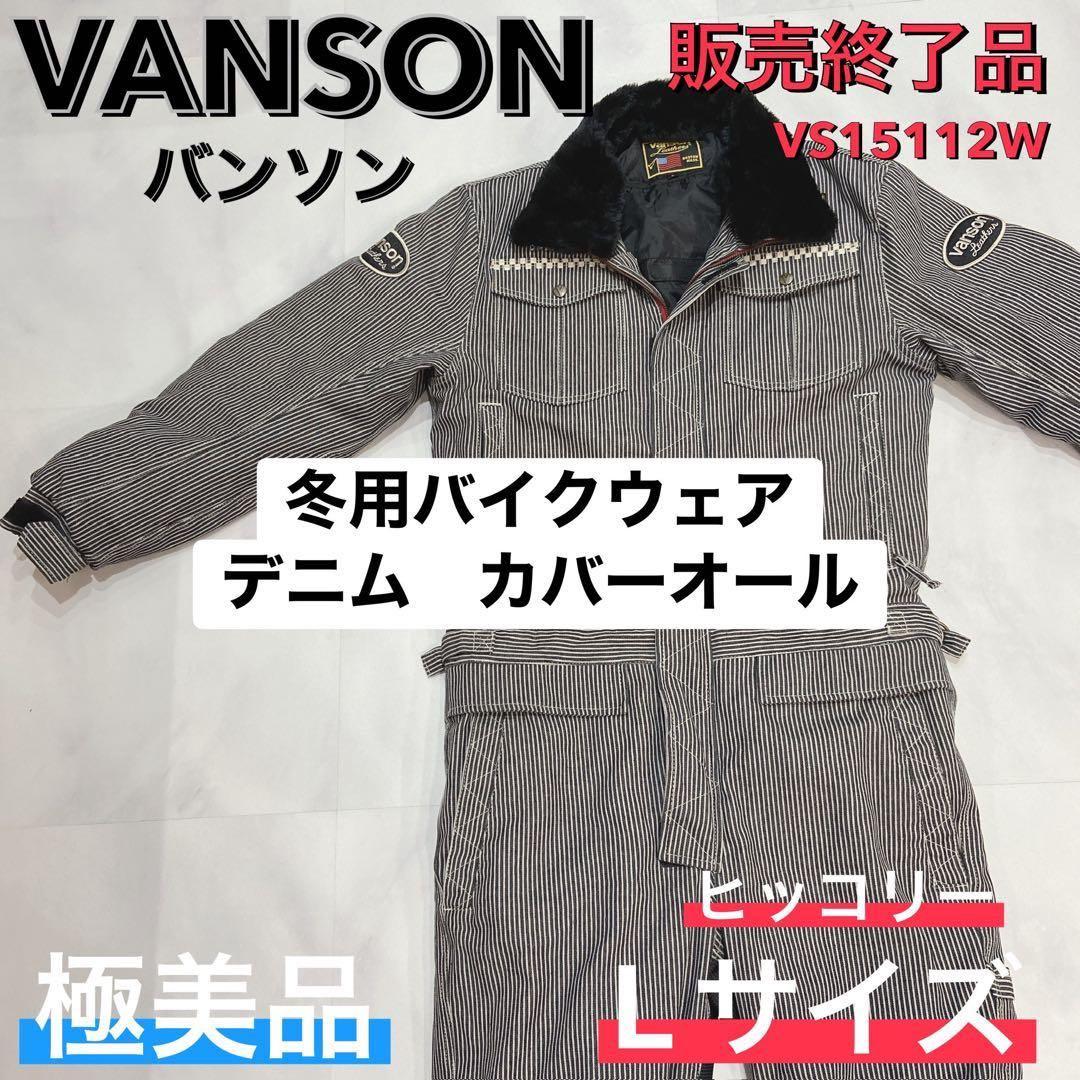 VANSON 冬用　バイクウェア　デニム　カバーオール ツナギ　 L
