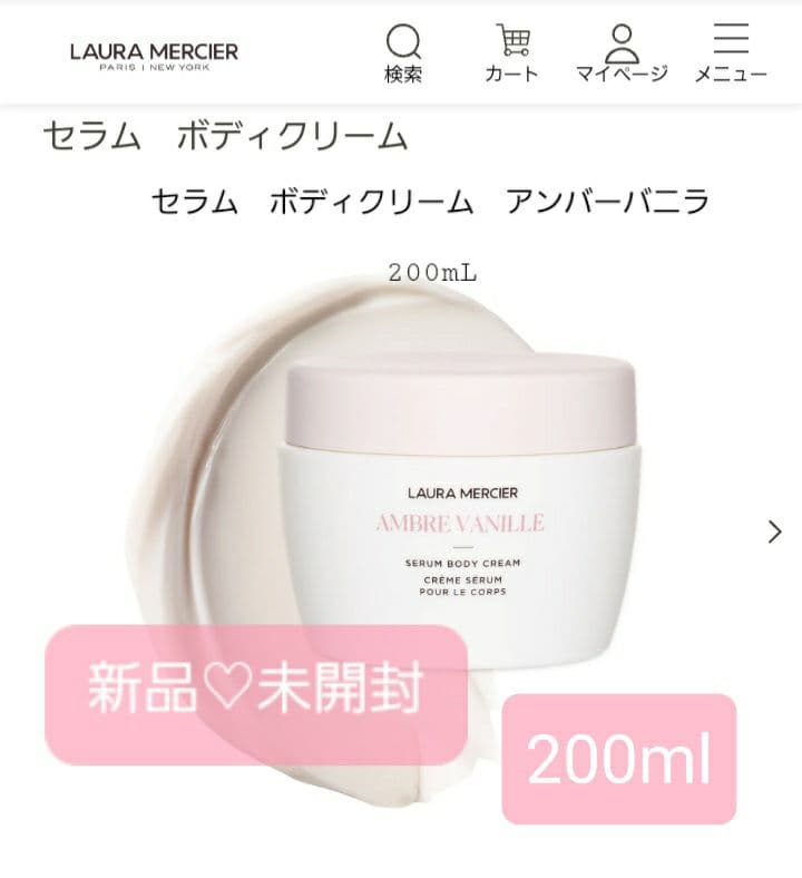 新品未使用♡ローラメルシエセラムボディクリーム♡アンバーバニラ