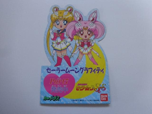 【非売品】美少女戦士セーラームーン グラフィティ パート7 台紙 カードダス