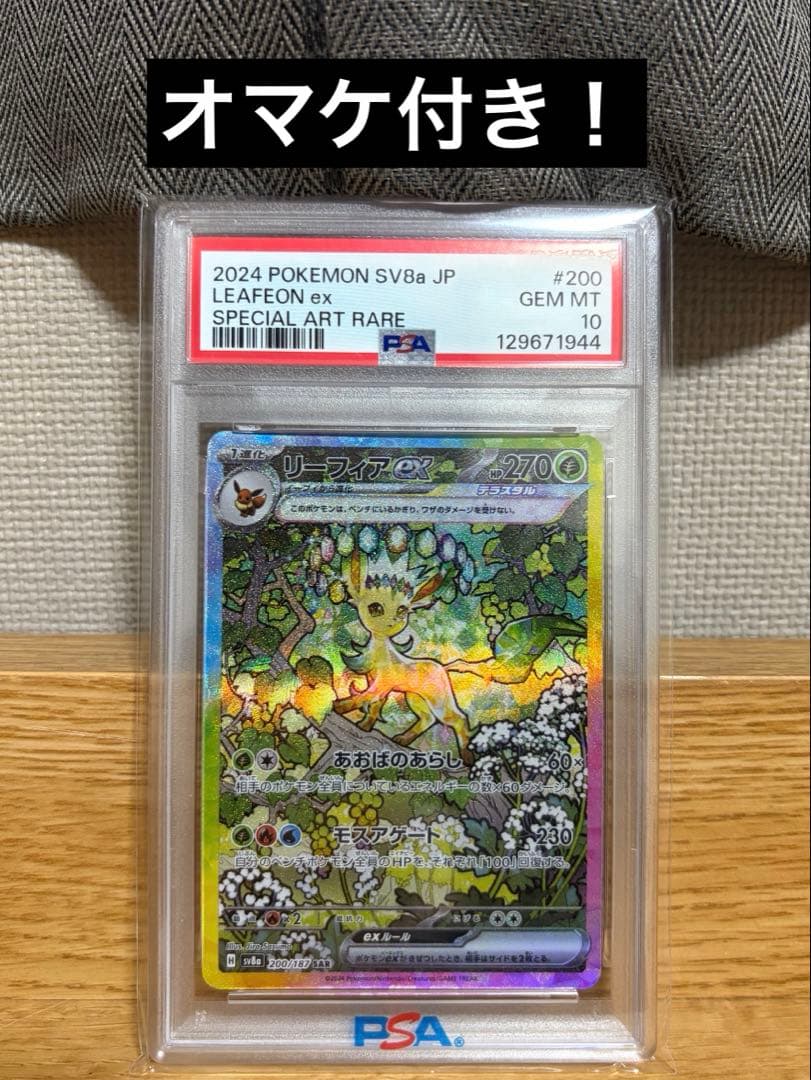 PSA10 リーフィアex SAR 200/187 オマケ付き！