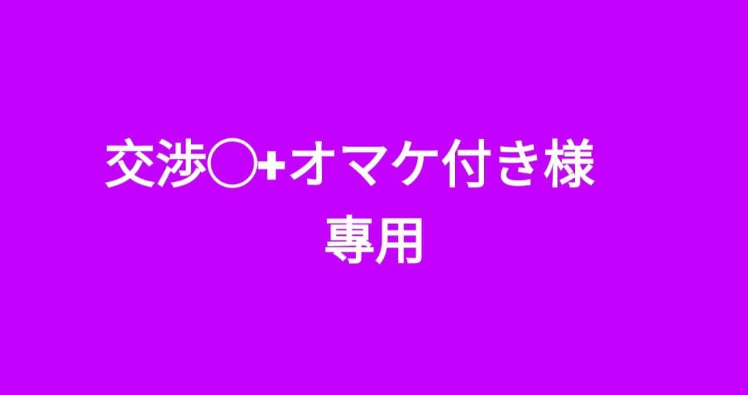 交渉◯+オマケ付き
