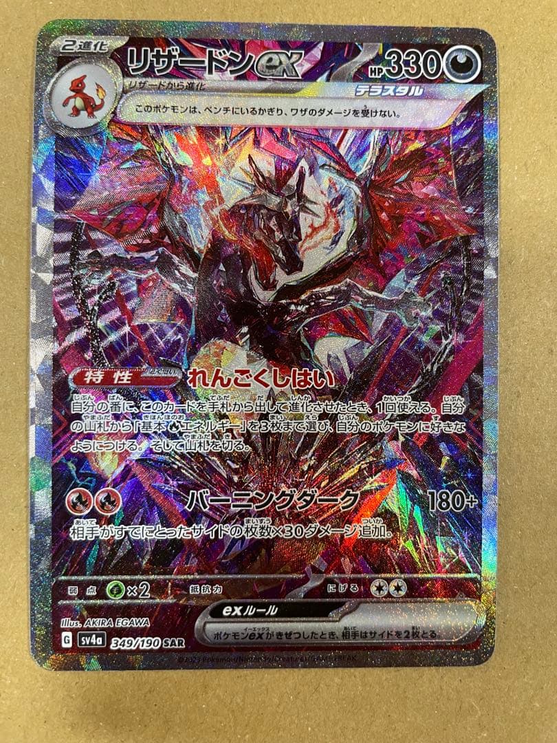 ポケカ　リザードンex sar 349/190 ヒトカゲAR168/165