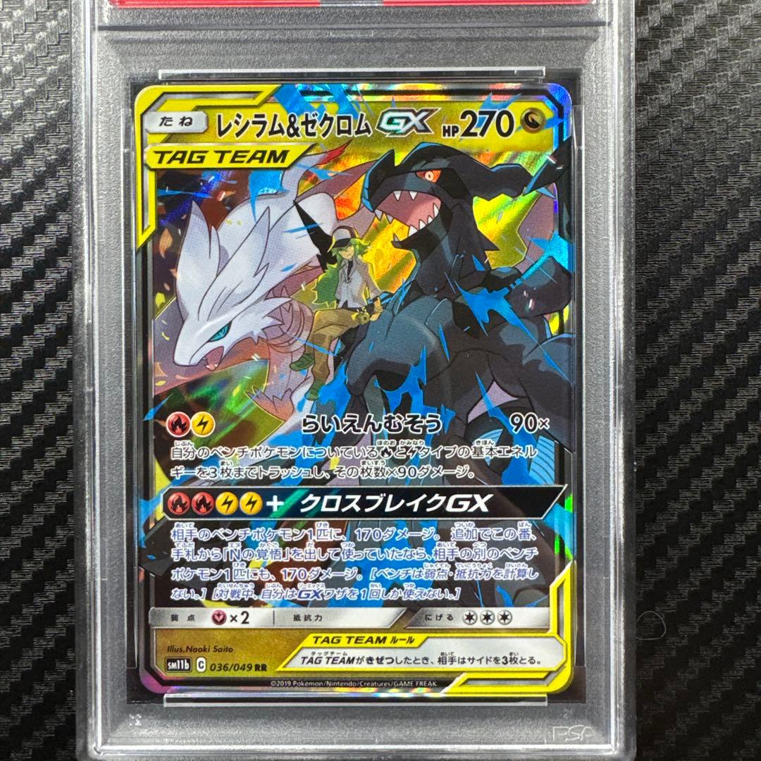 PSA10 レシラム&ゼクロム GX RR ドリームリーグ
