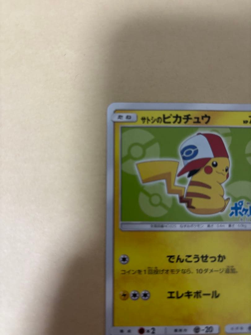 ポケモンカード　サトシのピカチュウ　プロモ