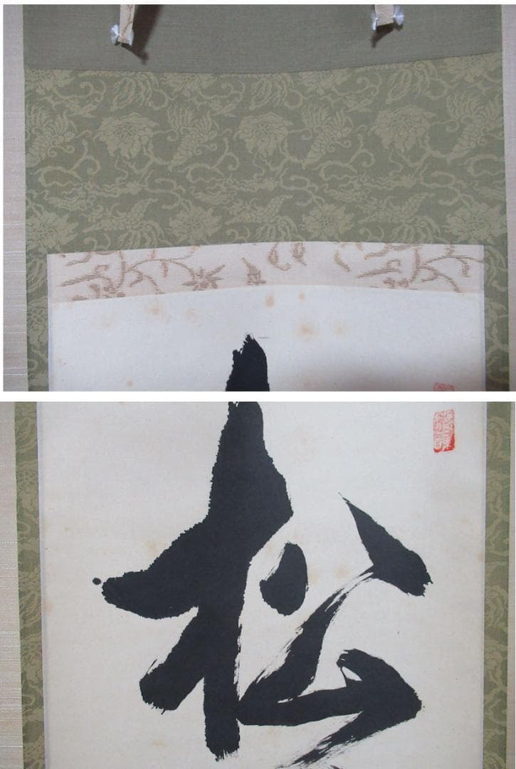 大徳寺立花大亀老師　直筆　松無古今色　共箱