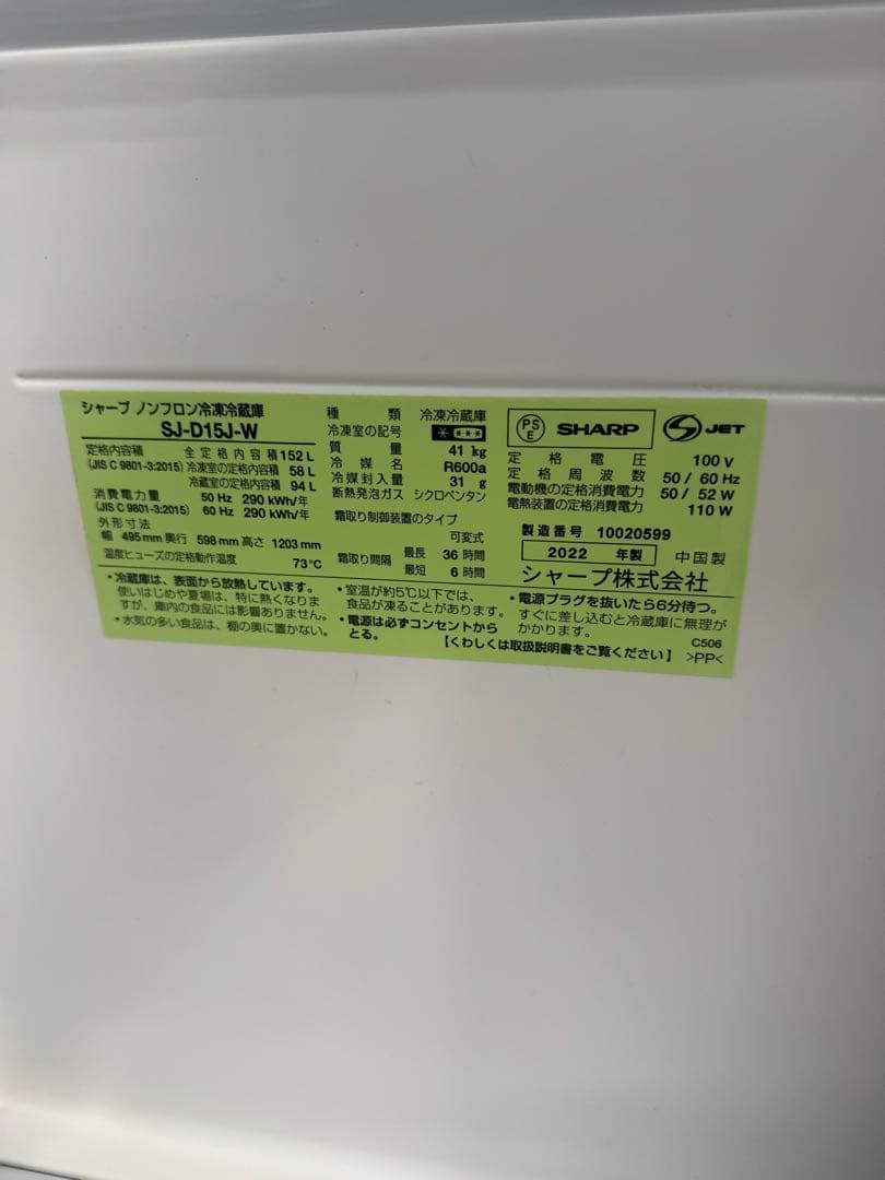 SHARP シャープ 冷凍冷蔵庫 SJ-D15J-W 152L（2022年製）