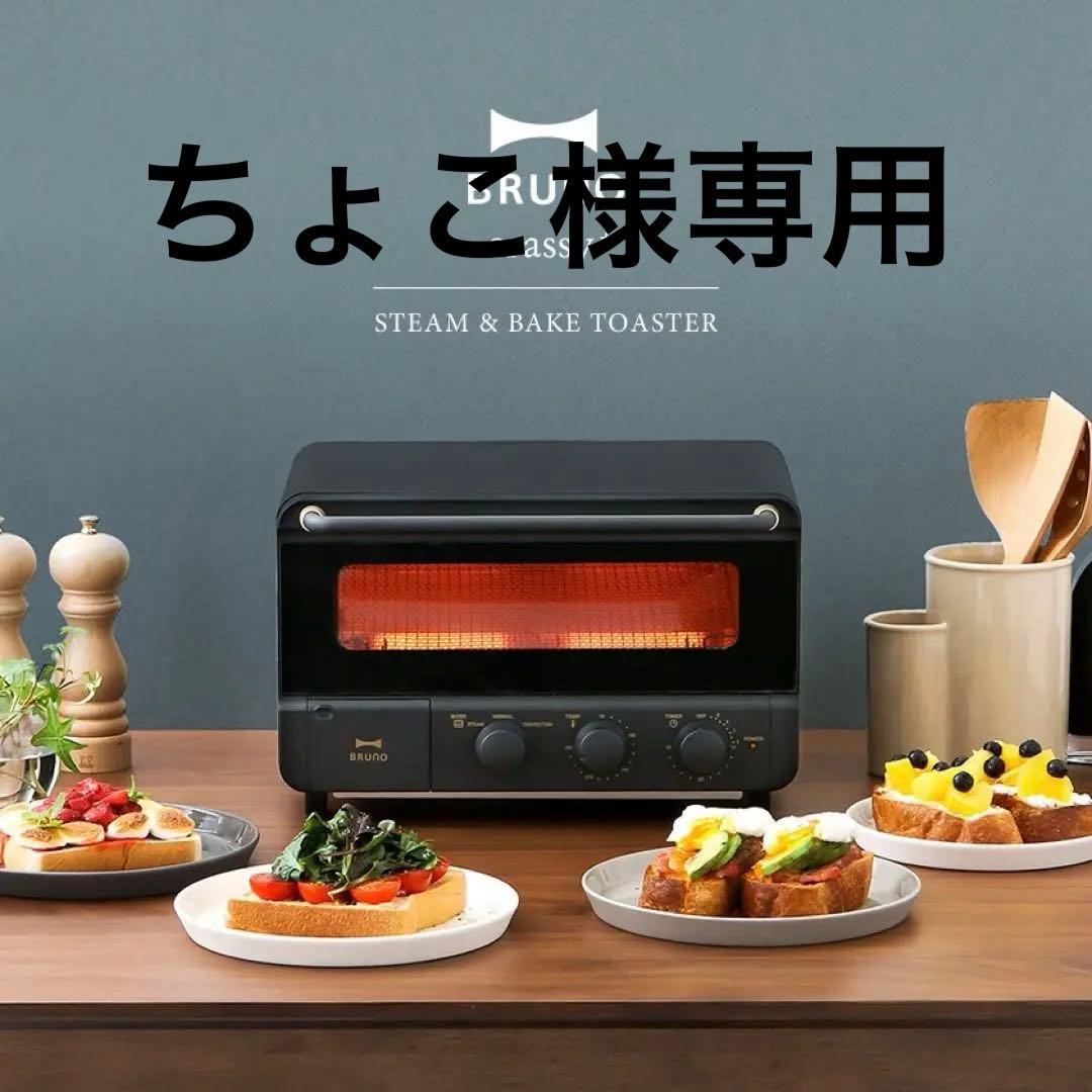 【ちょこ】BRUNO crassy スチーム&ベイクトースター ブラック
