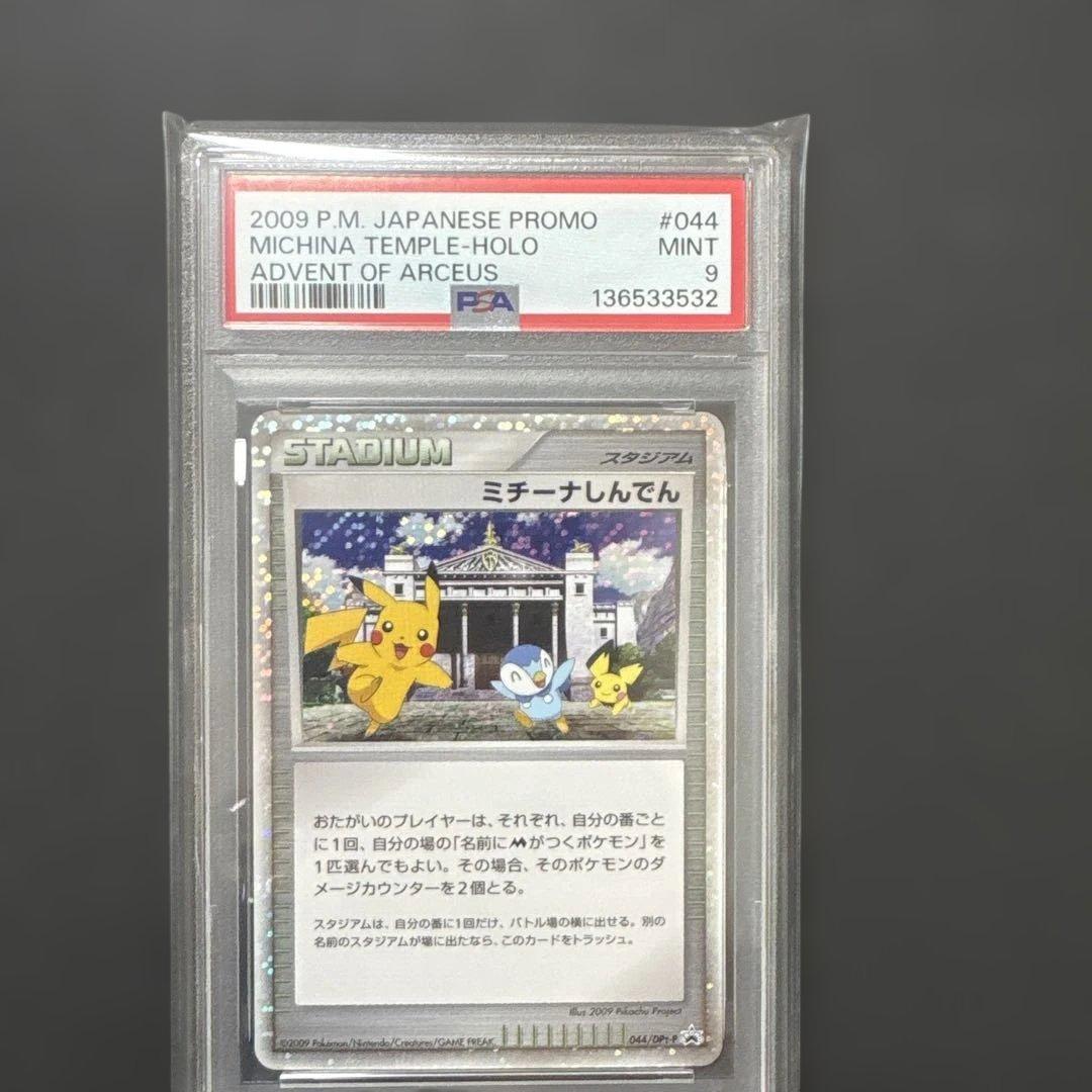 ポケモンカード　ミチーナ神殿　プロモ　psa9