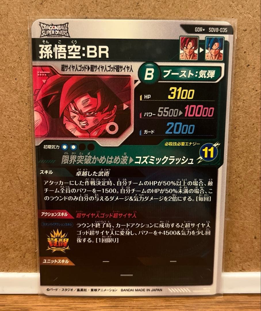 ドラゴンボールスーパーダイバーズ GDR★ SDV8-035 孫悟空:BR