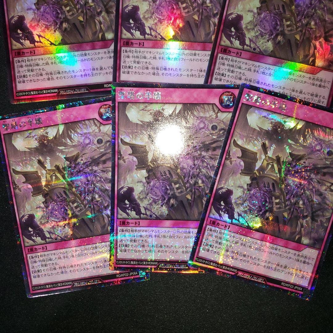 聖塔の半壊 ウルトラ ×3 シークレット ×3 遊戯王 ラッシュデュエル