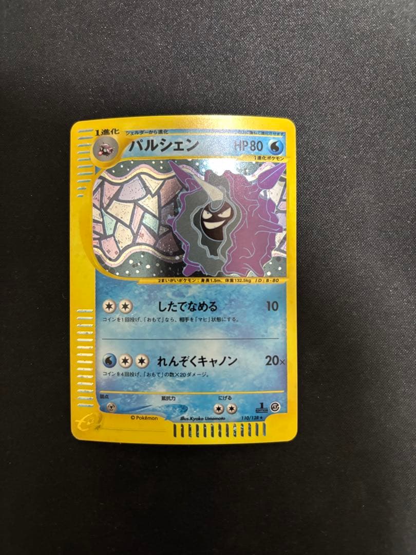 【希少】パルシェン 110/128★1ED ポケカe