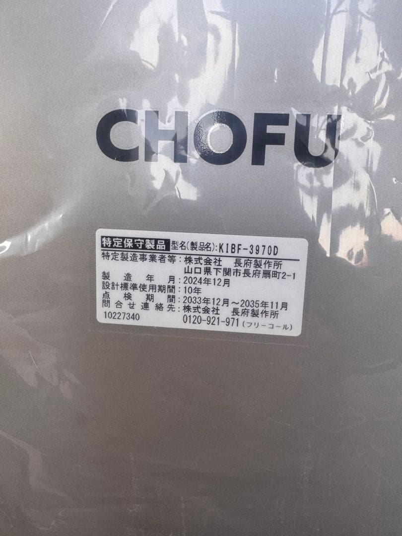 CHOFU 石油給湯器 KIBF-3970D
