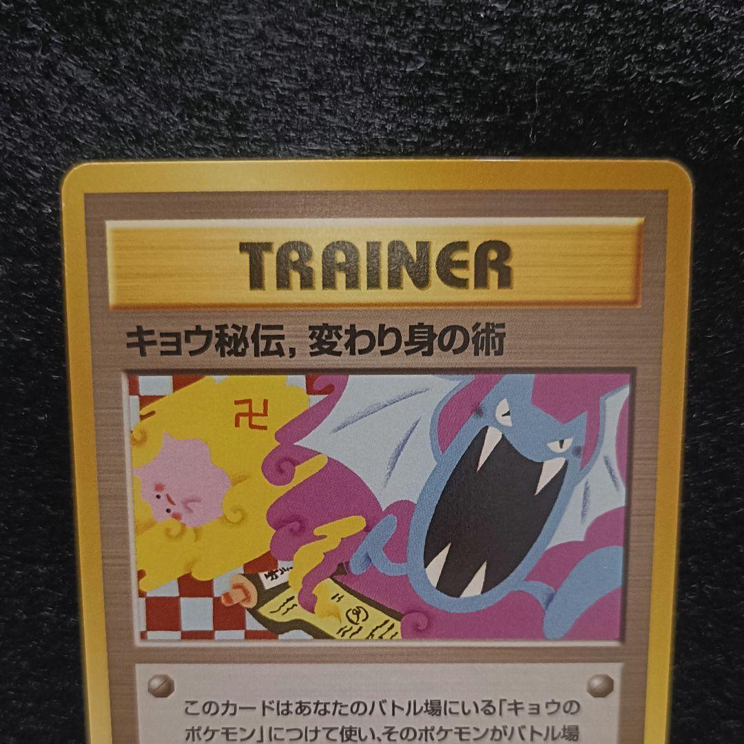 旧裏　ポケモンカード　キョウ秘伝、変わり身の術